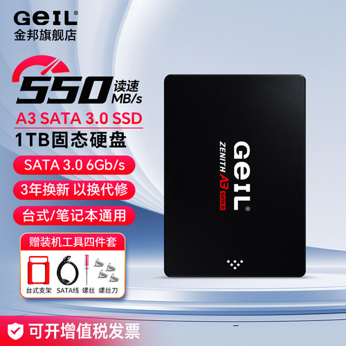 GeIL金邦A3 SATA3.0固态硬盘1Tb台式机一体机大容量存储采购硬盘