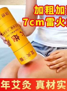 雷火灸艾柱艾灸条大艾条纯艾