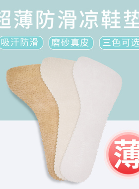 磨砂真皮防滑凉鞋鞋垫