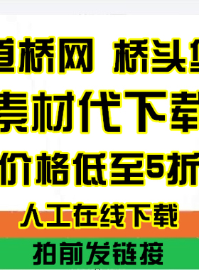 桥头堡下载VIP下载bridgehead论坛道桥网cndao代下载可定制下载