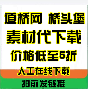 桥头堡下载VIP下载bridgehead论坛道桥网cndao代下载可定制下载