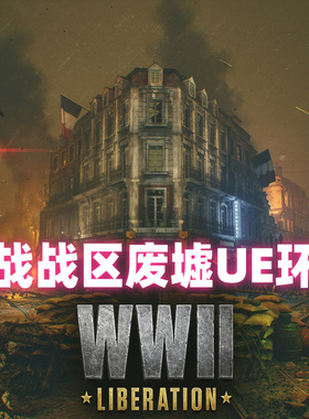 虚幻UE5.1 France WWII Liberation War 2 WW2二战战区废墟环境