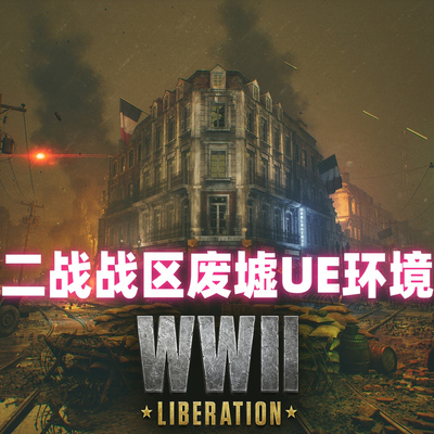 虚幻UE5.1 France WWII Liberation War 2 WW2二战战区废墟环境