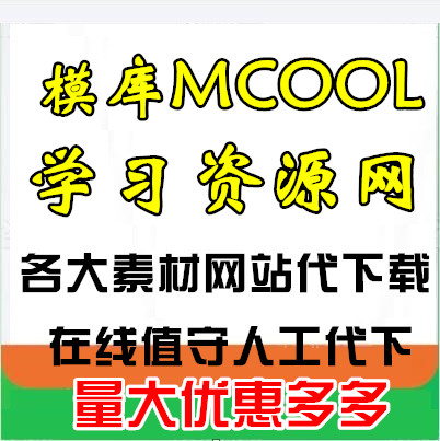 模库mcool网代下载来学习资源网vip会员代下载模库网素材代下载