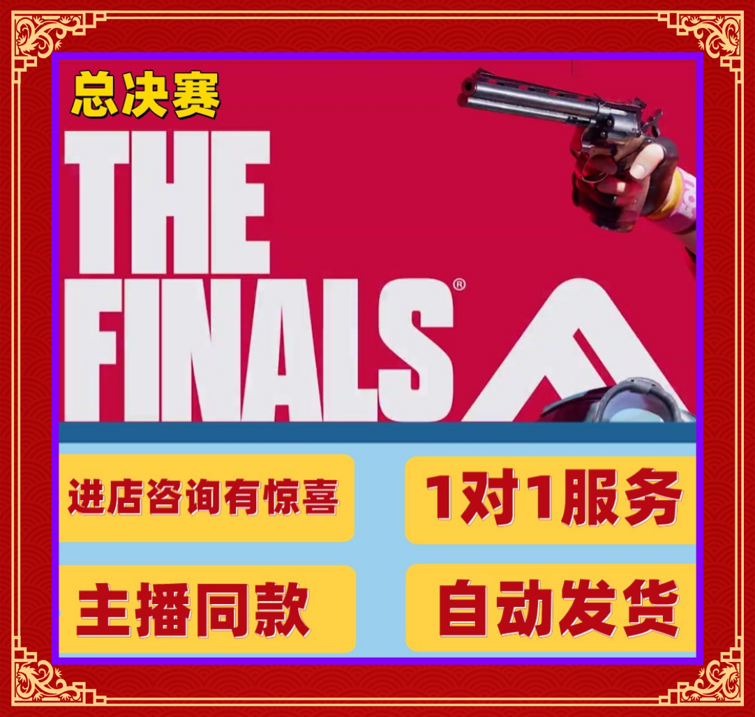 总决赛最终决战科技THEFINALS辅助总冠军steam联机教程非鼠标宏怎么样,好用不?