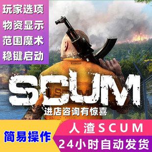 人渣SCUM辅助魔法科技/全功能/安全稳定steam支持联机一对一安装