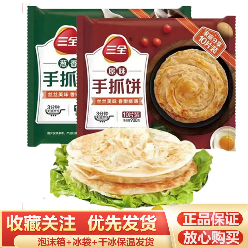 三全正品手抓饼杂粮原味葱香大黄手抓饼/葱油饼/煎饼