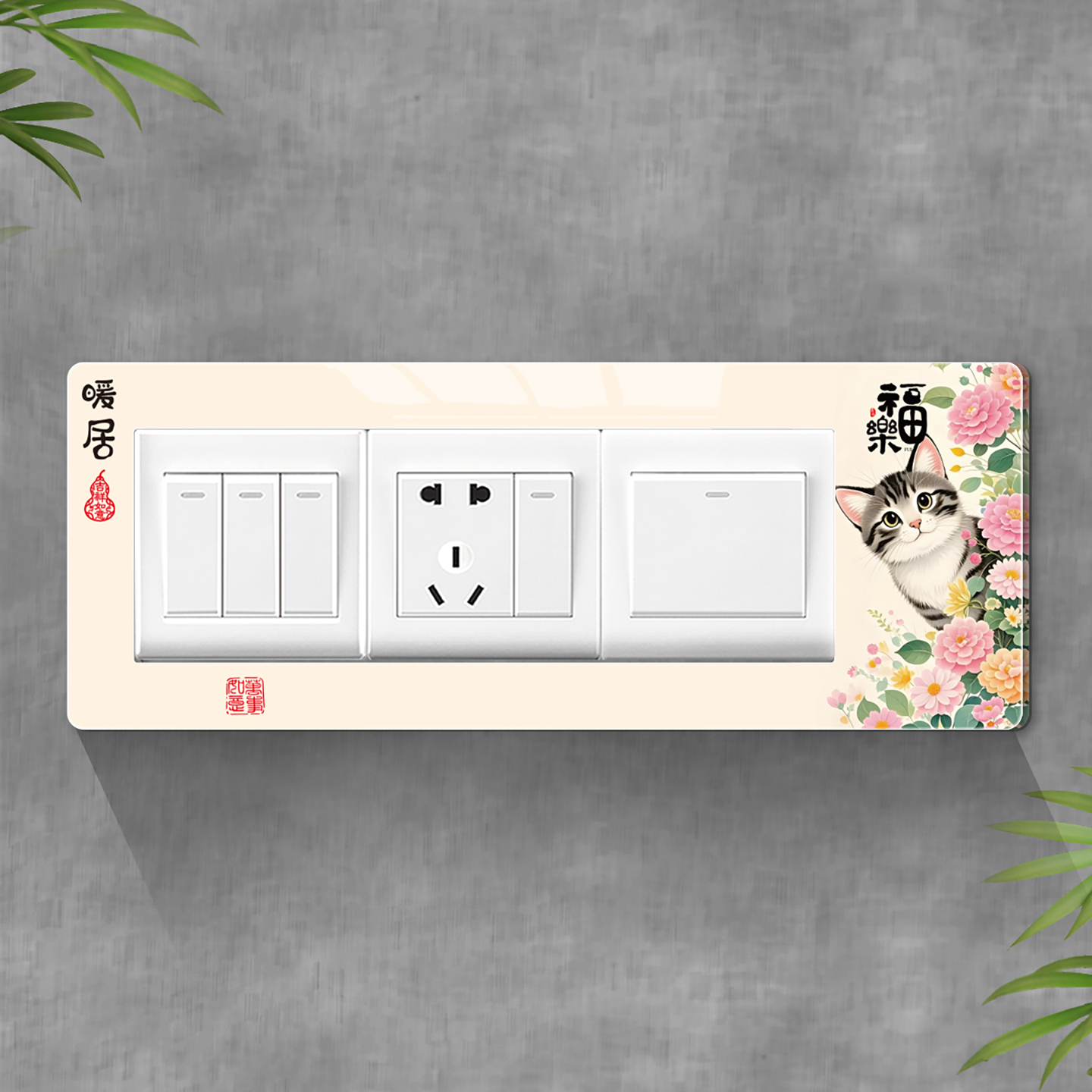 墙上插座孔遮挡高级感边框套贴画