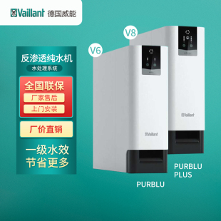 德国威能preBlU-V6/V8纯水机RO反渗透净水器无罐家用末端直饮机
