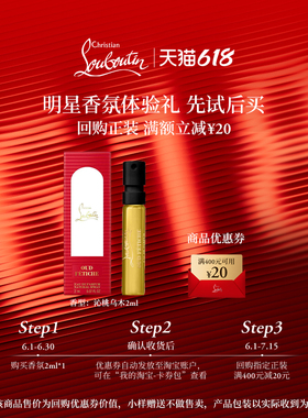【VIP专享】CL路铂廷香氛体验装沁桃乌木香水2ml*1支