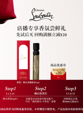 【店播专享】CL路铂廷新香映日青檀试用装2ml
