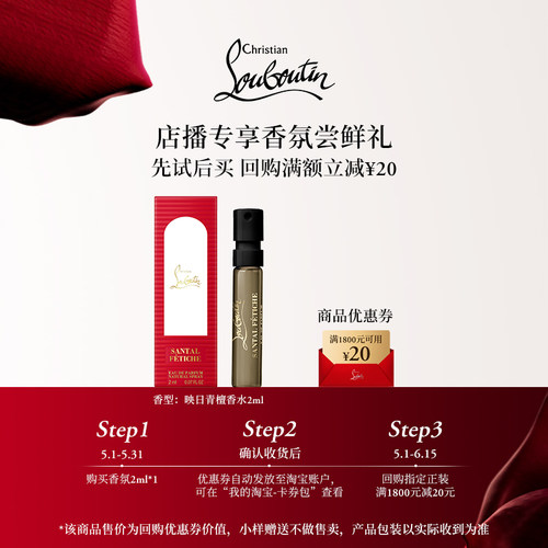 【店播专享】CL路铂廷新香映日青檀试用装2ml