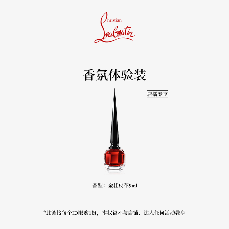 【店播专享】CL路铂廷明星香氛香型随机试用装9ml