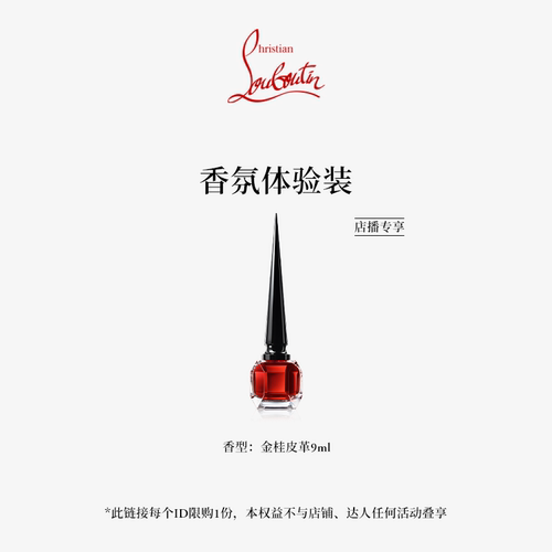 【店播专享】CL路铂廷明星香氛香型随机试用装9ml