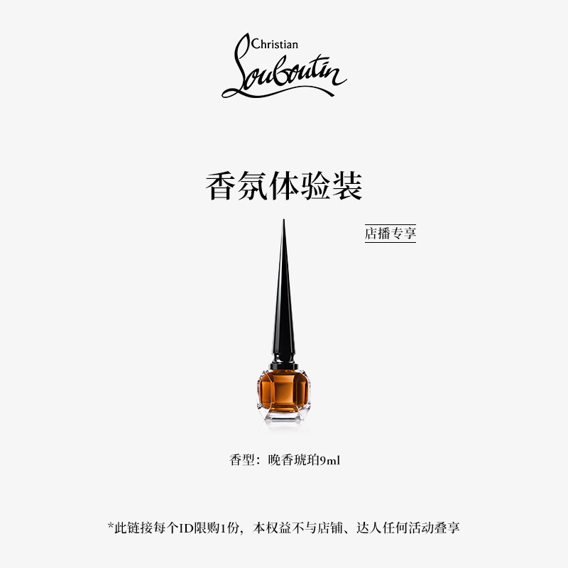 【店播专享】CL路铂廷明星香氛香型随机试用装9ml