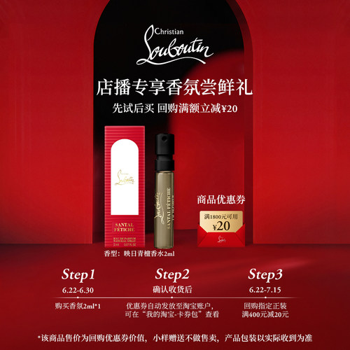 【店播专享】CL路铂廷新香映日青檀试用装2ml