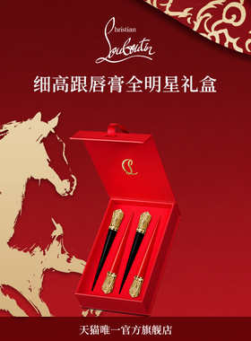 【新年礼物】CL路铂廷细高跟唇膏礼盒4支12支装萝卜丁口红送礼