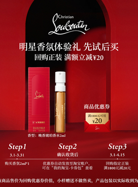 【U先专享】CL路铂廷明星香氛晚香琥珀2ml体验装 限购1件