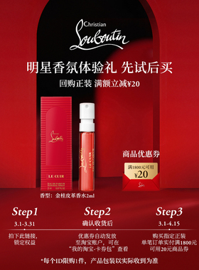 【u先专享】CL路铂廷香氛体验装金桂皮革香水2ml1支