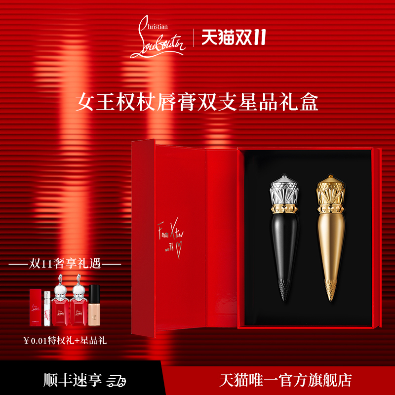 路铂廷女王权杖双支唇膏七夕礼盒