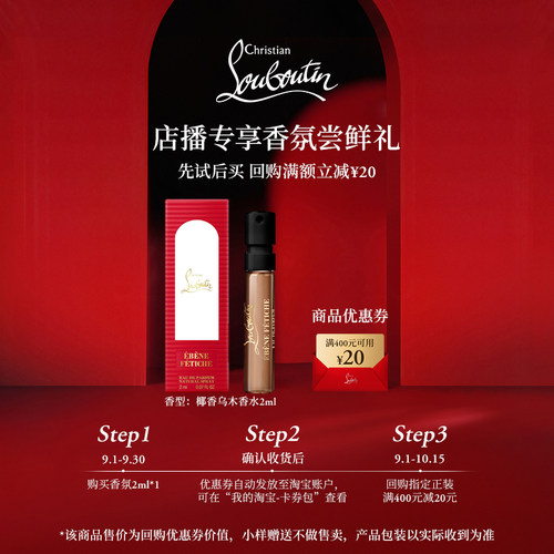 【店播专享】CL路铂廷椰香乌木试用装2ml