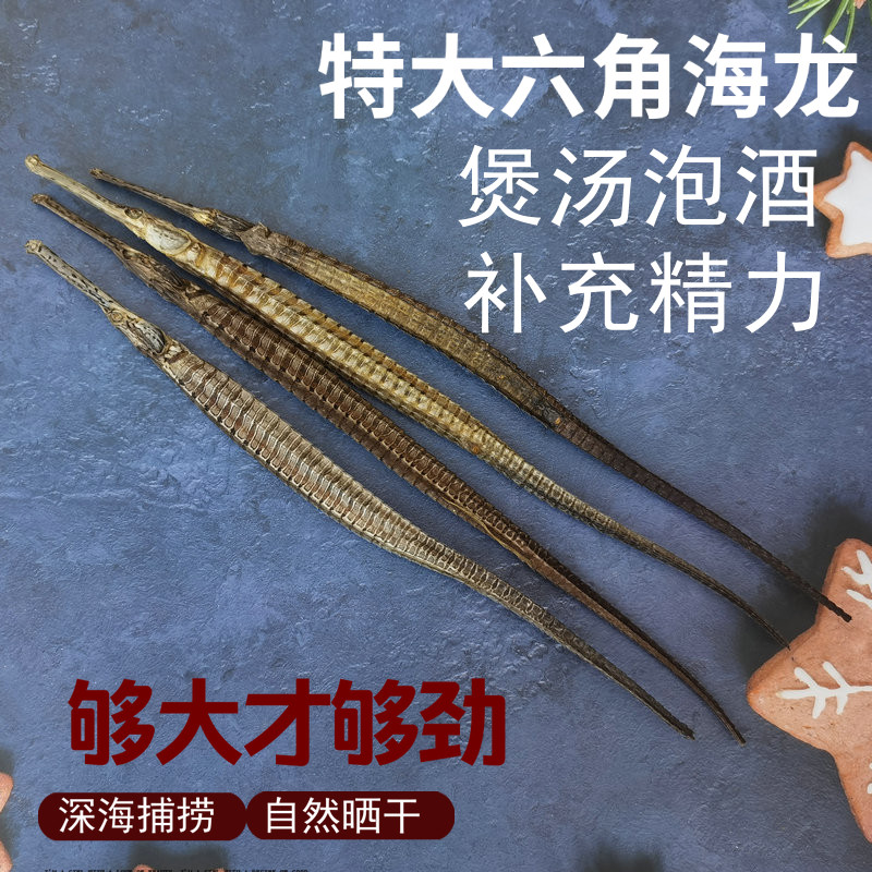 正宗六角大海龙滋补煲汤料男性泡酒中药材天然特大海龙野生无添加