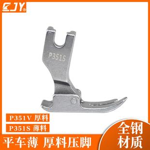 平车P351S薄料压脚 平缝压脚 P351V厚料压脚雪纺牛仔全钢平车压脚