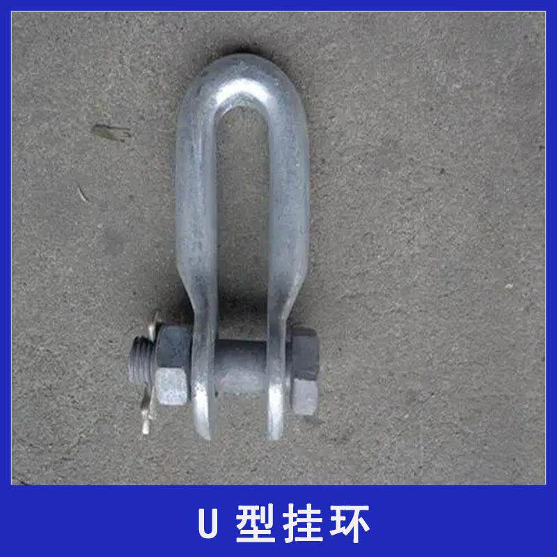 铁路接触网配件 铁路配件 铁路用u型挂环 u型挂环