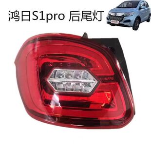 适配鸿日S1PRO四轮电动车配件刹车灯倒车转向组合灯红日S10后尾灯