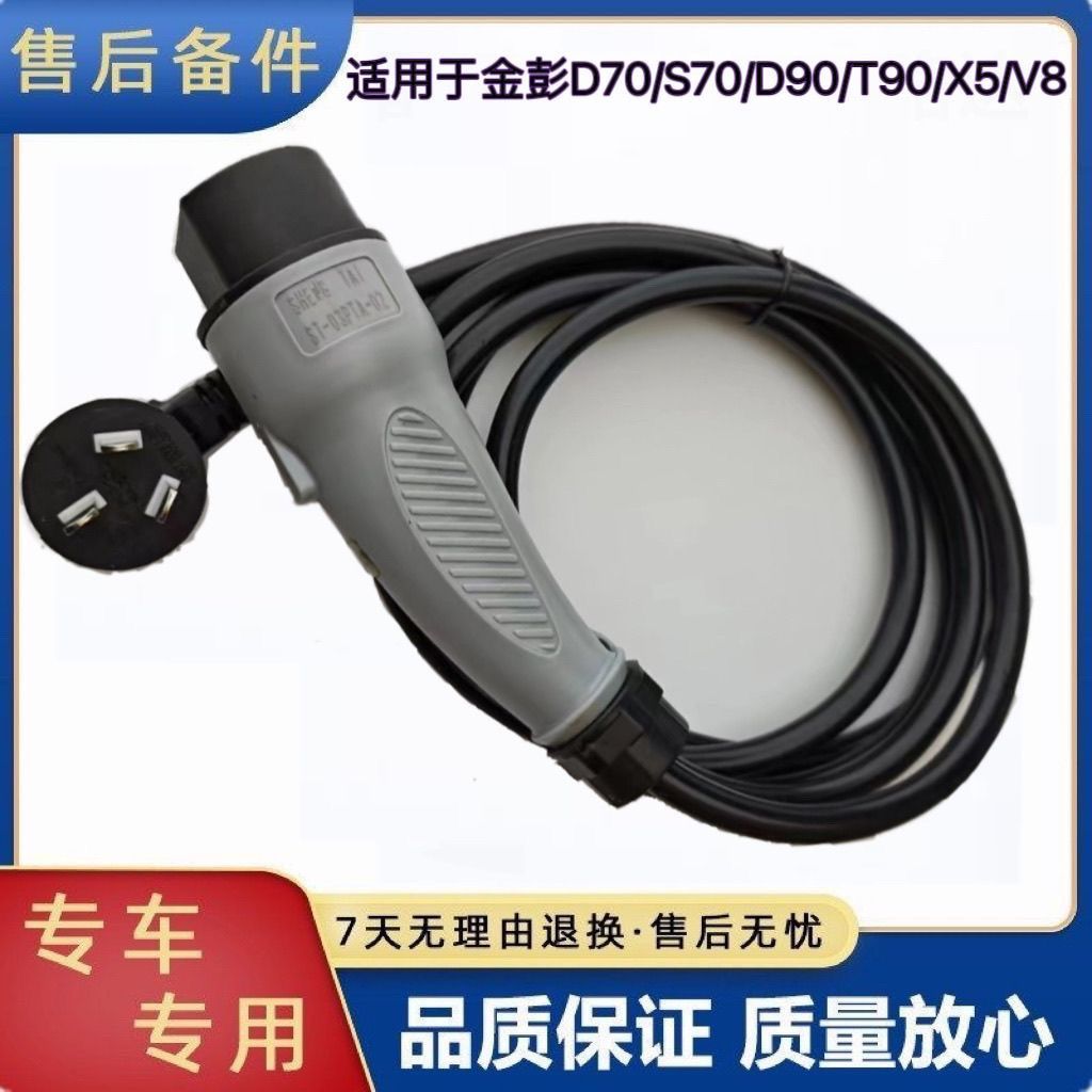 金彭D70/S70X5V8充电线充电器充电枪金鹏电动汽车充电线原装