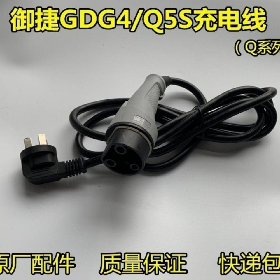 适配御捷GDG4 Q5 Q5S 乐维V5充电枪充电器充电底座精品配件