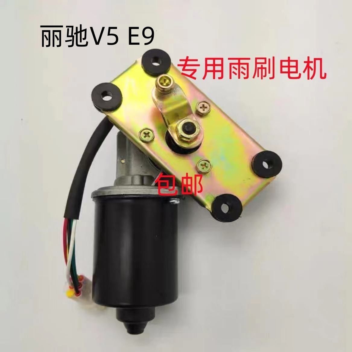 适配丽驰v5丽驰E9富路新途锐嘉瑞电动汽车雨刮电机雨刷电机马达