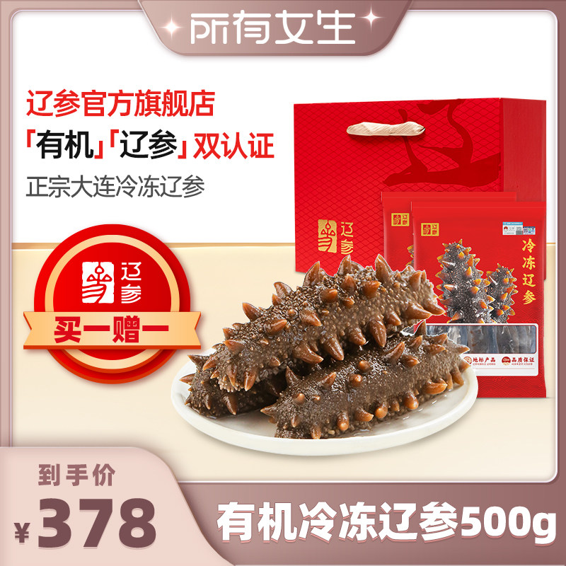 【所有女生直播间】买一赠一！正宗有机辽参海参500g
