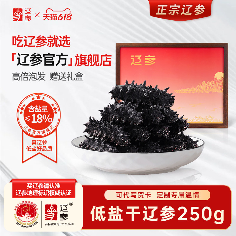 ≤18%盐 辽参旗舰店大连干海参250g海参干货 深海辽参 礼盒装