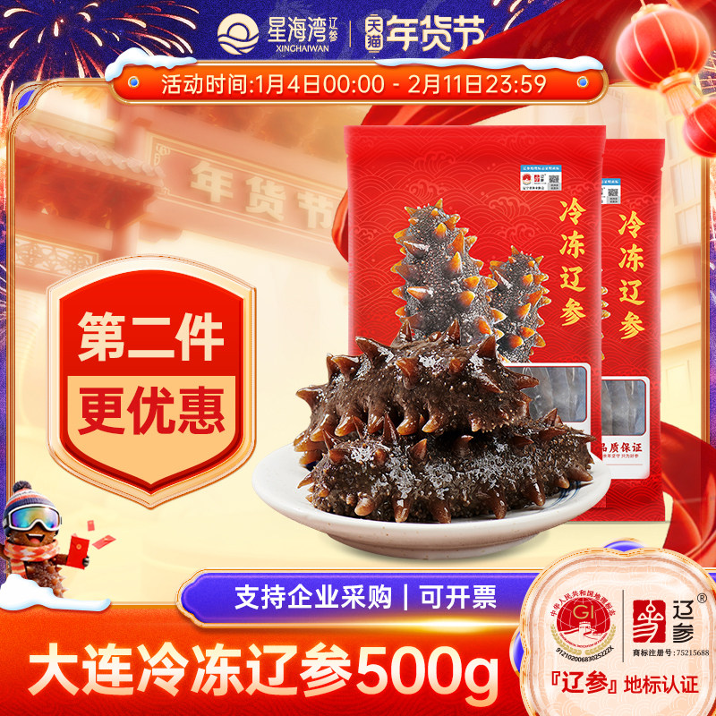 星海湾正宗辽参 大连冷冻非即食海参产地发源头好海参1斤装500克