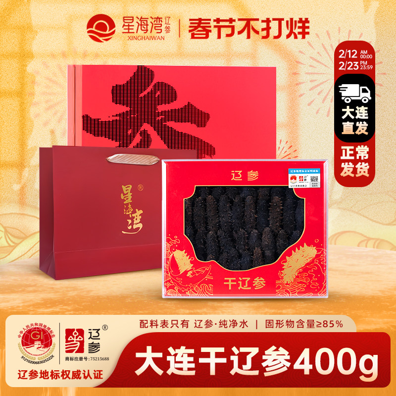 【星海湾】正宗辽参海参礼盒 海参干货正宗大连400g干海参 辽刺参