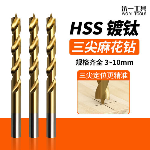 沃一麻花钻木工钻三尖定位高硬度
