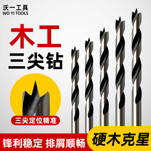 沃一木工三尖钻头16mm高碳钢开孔器定位打孔支罗麻花钻头组合钻头