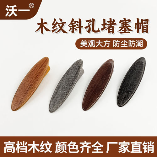 沃一木工斜孔堵头盖帽螺丝木纹
