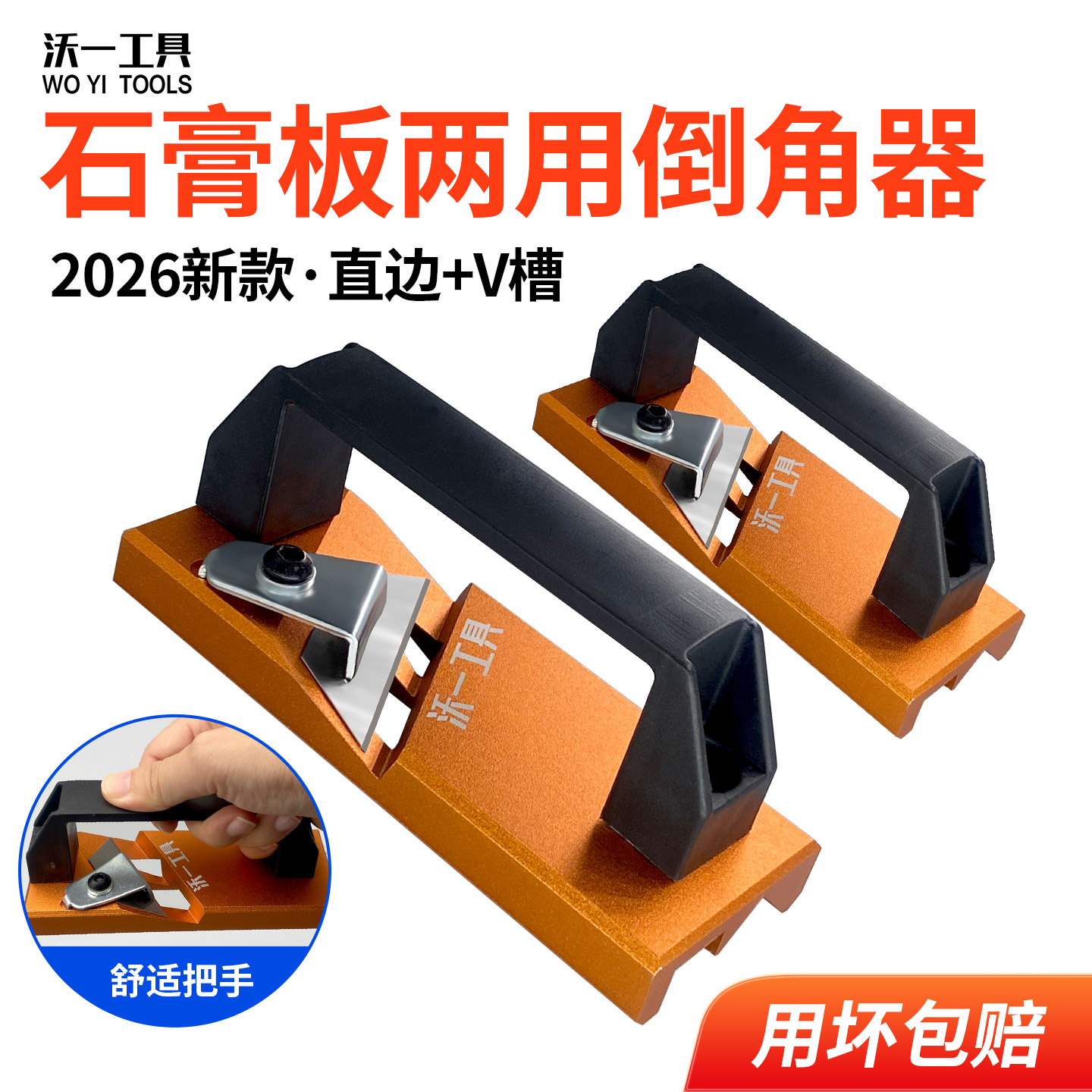 沃一木工铝合金双槽石膏板倒角器
