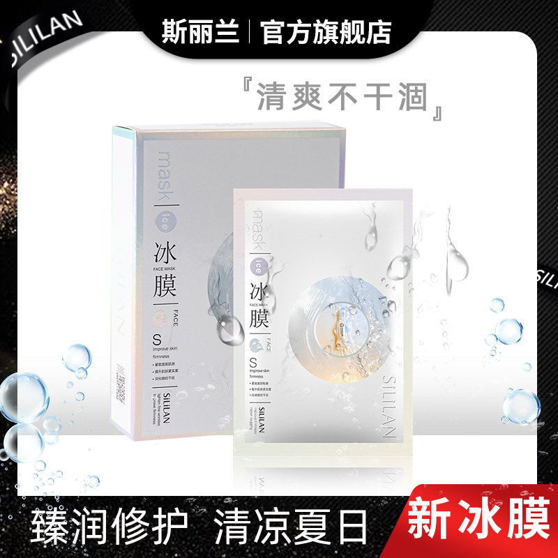斯丽兰温和保湿面膜敏感肌熬夜深层补水冰膜夏晒后修护正品旗舰店