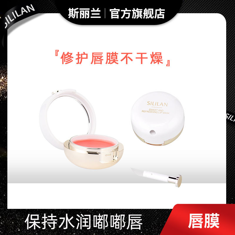 斯丽兰唇膜 保湿润唇淡化唇纹防干裂滋养补水唇部护理唇油润唇膏