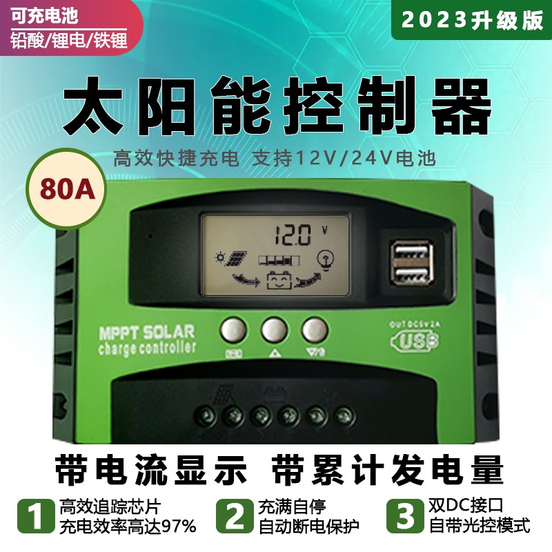太阳能控制器12V24V铅酸锂电电池通用光伏板充电太阳能充电器