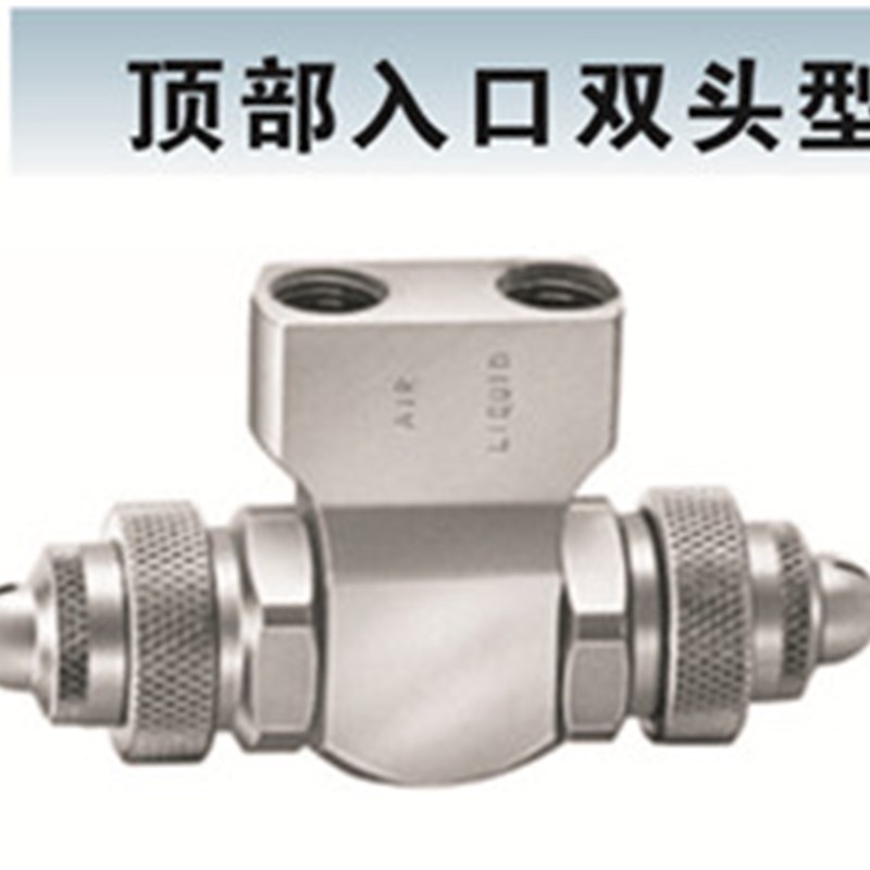顶部入口双头型 1/8-2JAC 雾化 雾化喷嘴 二流体空气雾化喷嘴喷头