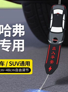 哈弗汽车静电带拖地条H6H5H2S哈佛M6H6SH9H1F7F5H4H7大狗猛龙枭龙