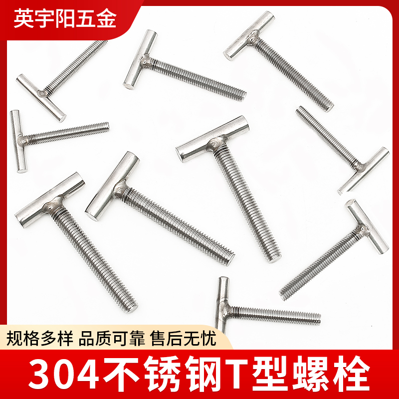 304不锈钢T型螺丝丁字加长螺栓梯形螺杆吊挂全牙半牙螺柱M4M5M6M8