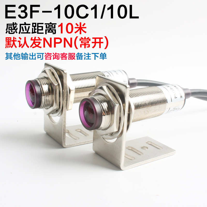 M18对射光电开关E3F-10C1/10L远距离红外线感应开关防水传感器24v