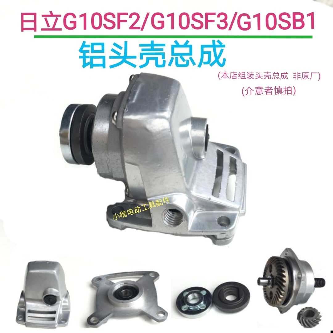角磨机配件头e壳总成日立角磨机G10SF3/G10SF2/G10SB1磨机铝头总