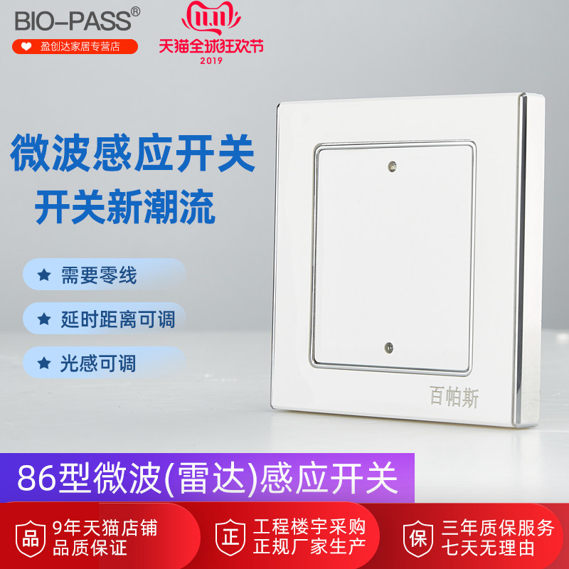 BIO-PASS微波感应开关220V可调86人体感应接近开关雷达感应R123WB