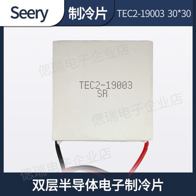 TEC2-19003 30*30*6.7MM 双层半导体电子制冷片 TES2-19003致冷片